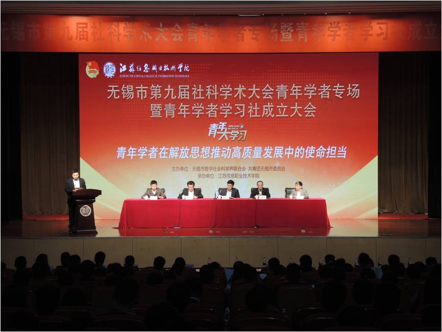 无锡市成立青年学者学习社