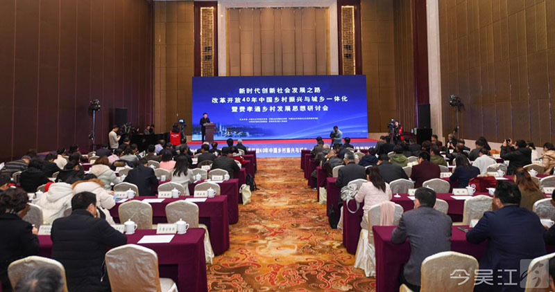 中国乡村振兴与城乡一体化暨费孝通乡村发展思想学术研讨会在吴江举行