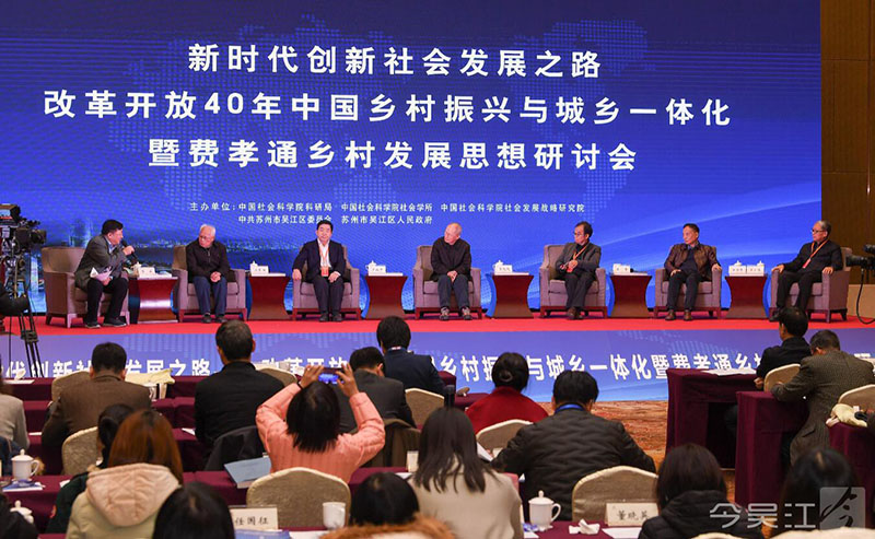 中国乡村振兴与城乡一体化暨费孝通乡村发展思想学术研讨会在吴江举行