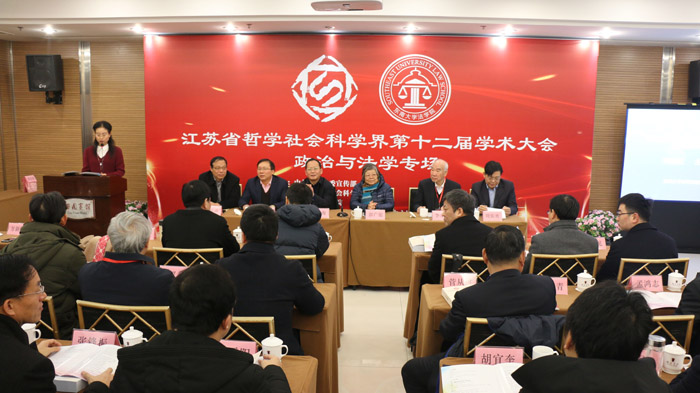 省社科界第十二届学术大会政治学与法学专场召开