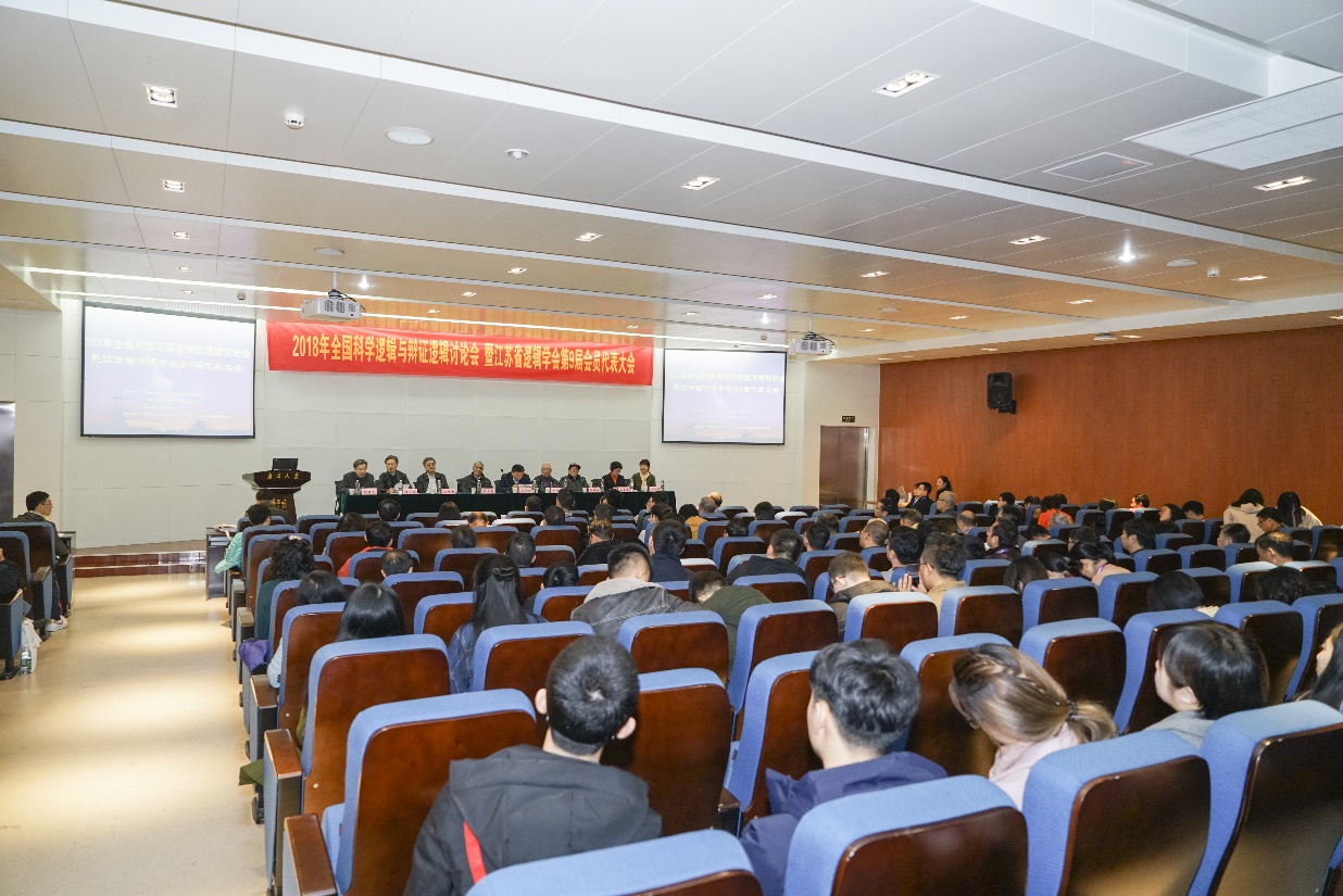 2018年全国科学逻辑与辩证逻辑讨论会暨省逻辑学会第九次会员代表大会在宁召开
