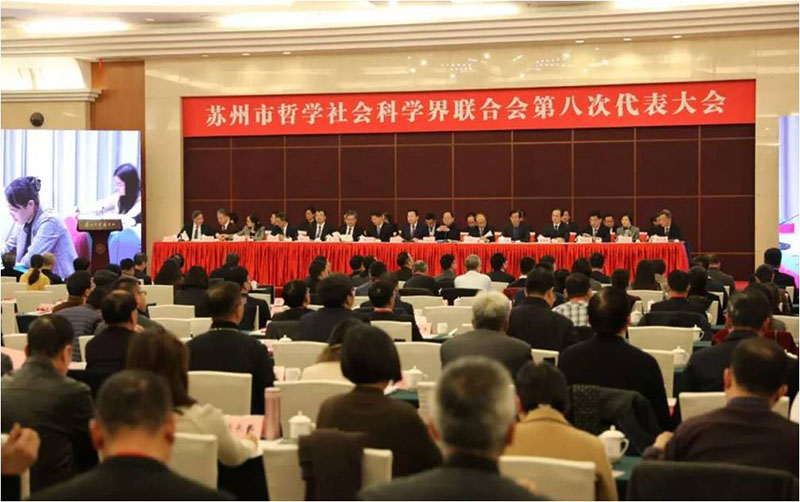 苏州市社科界第八次代表大会召开