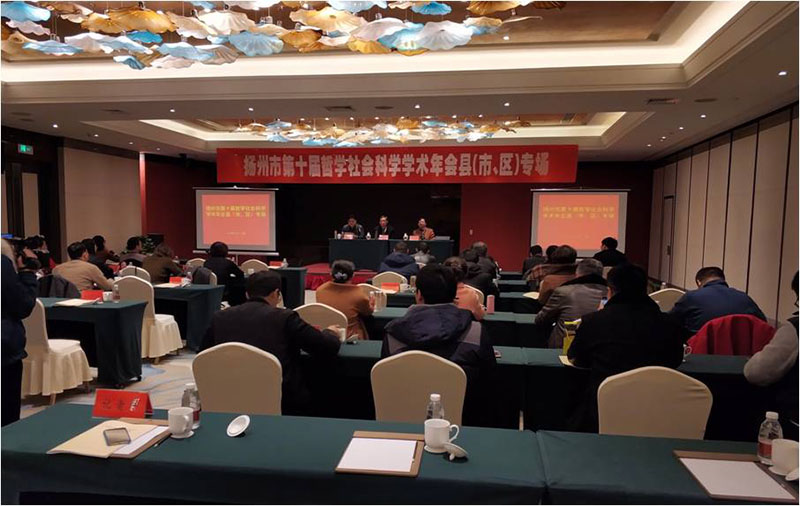 扬州市召开第十届学术年会县（市、区）专场