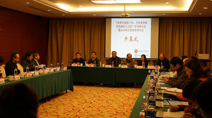 “改革开放四十年当代美学研究的路径与方法” 学术研讨会在苏州召开