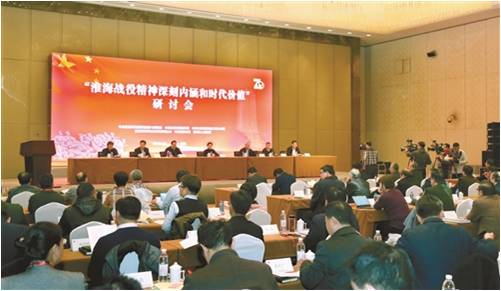 “淮海战役精神深刻内涵和时代价值”研讨会在徐州举行
