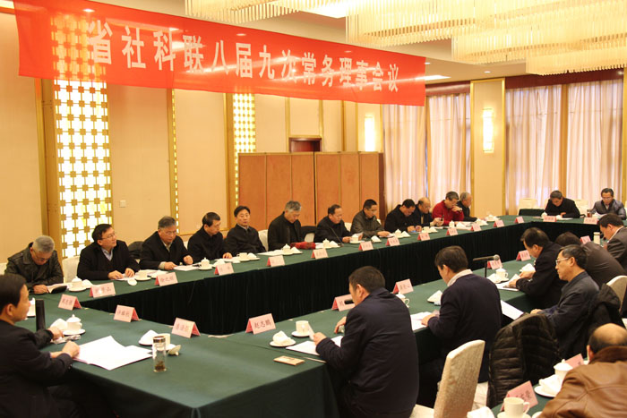 省社科联召开八届九次常务理事会议和八届五次理事会议