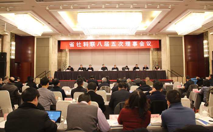 省社科联召开八届九次常务理事会议和八届五次理事会议