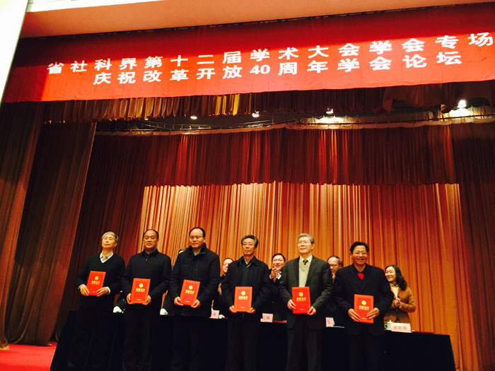 省社科界第十二届学术大会学会专场暨庆祝改革开放40周年学会论坛在南京举办