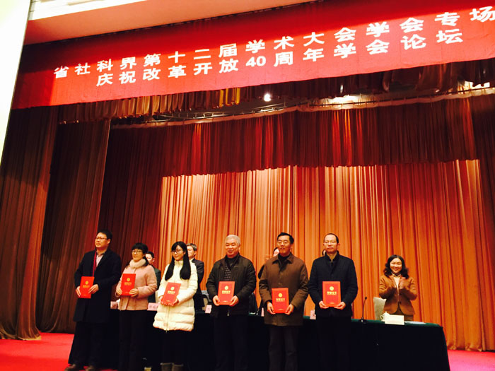 省社科界第十二届学术大会学会专场暨庆祝改革开放40周年学会论坛在南京举办