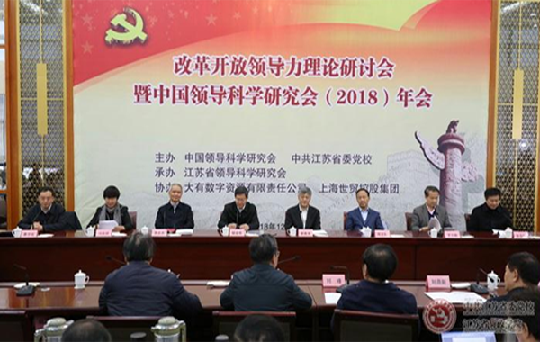 “改革开放领导力”理论研讨会在宁召开