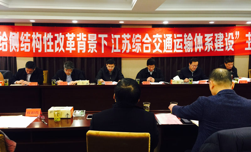 “供给侧结构性改革背景下江苏综合交通运输体系建设”学术沙龙在宁举行