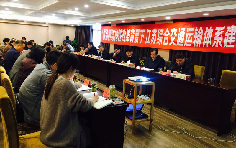 “供给侧结构性改革背景下江苏综合交通运输体系建设”学术沙龙在宁举行