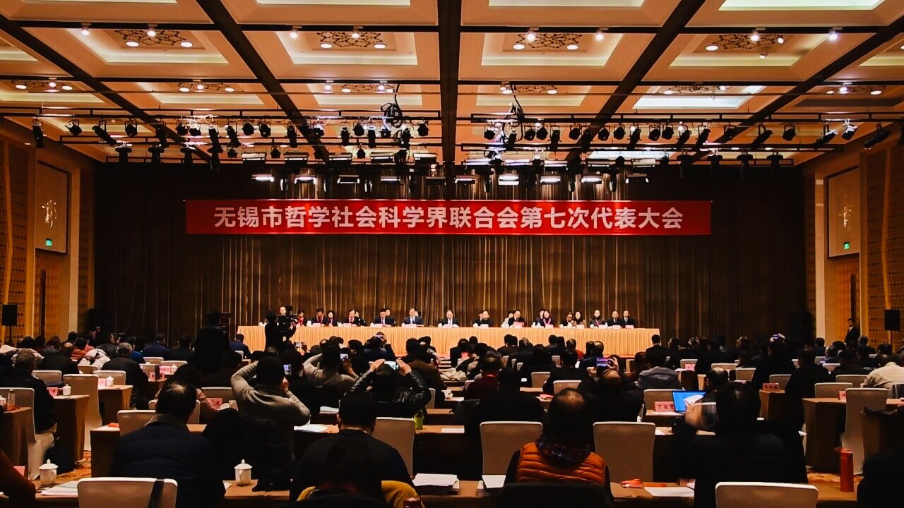 无锡市社科界第七次代表大会召开