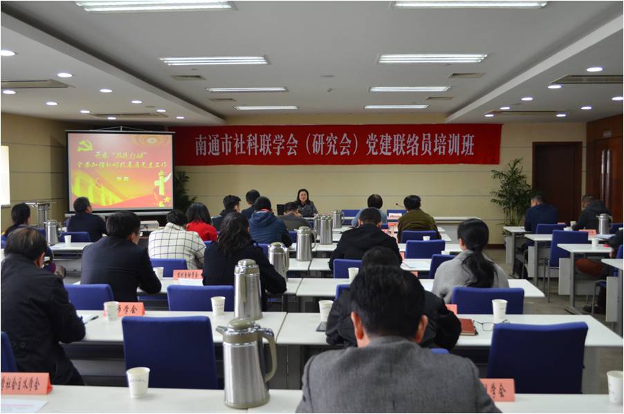 南通市社科联举办学会党建联络员培训班