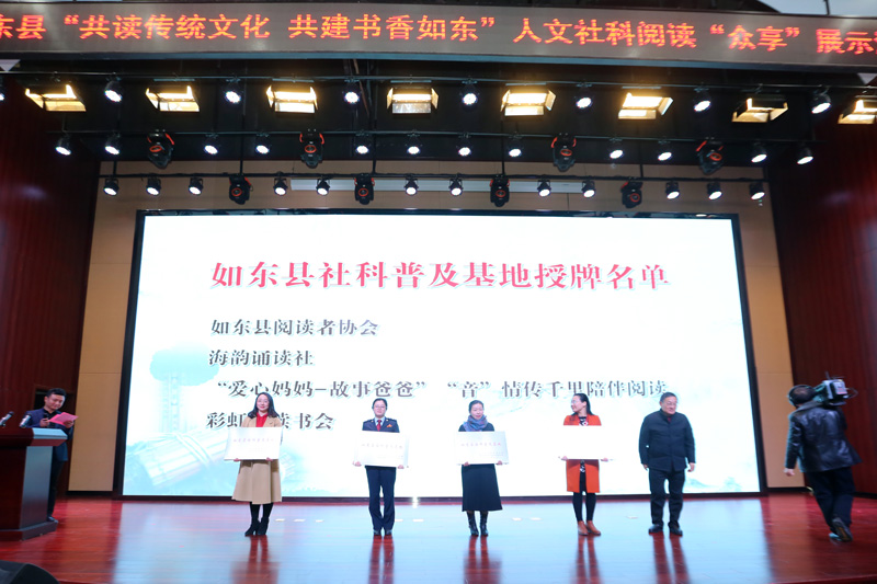 如东举办人文社科阅读“众享”展示活动