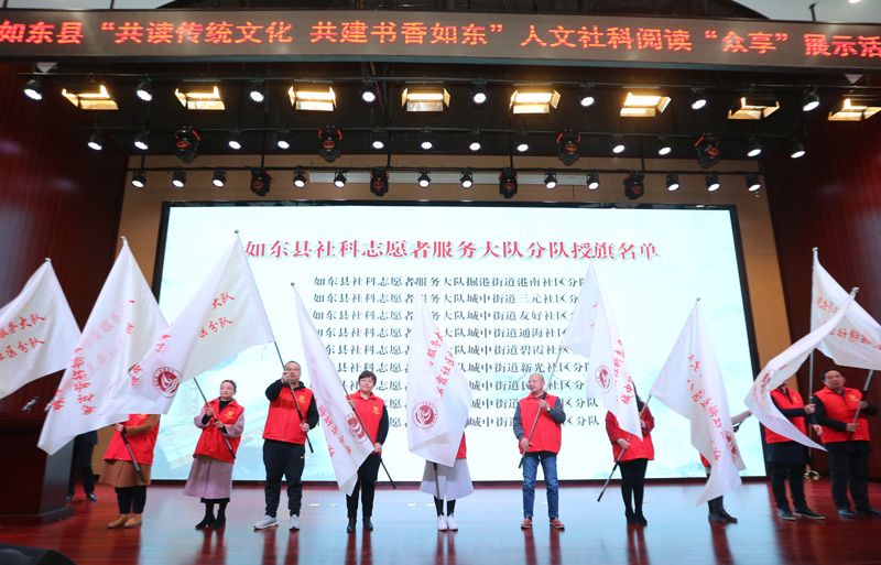 如东举办人文社科阅读“众享”展示活动