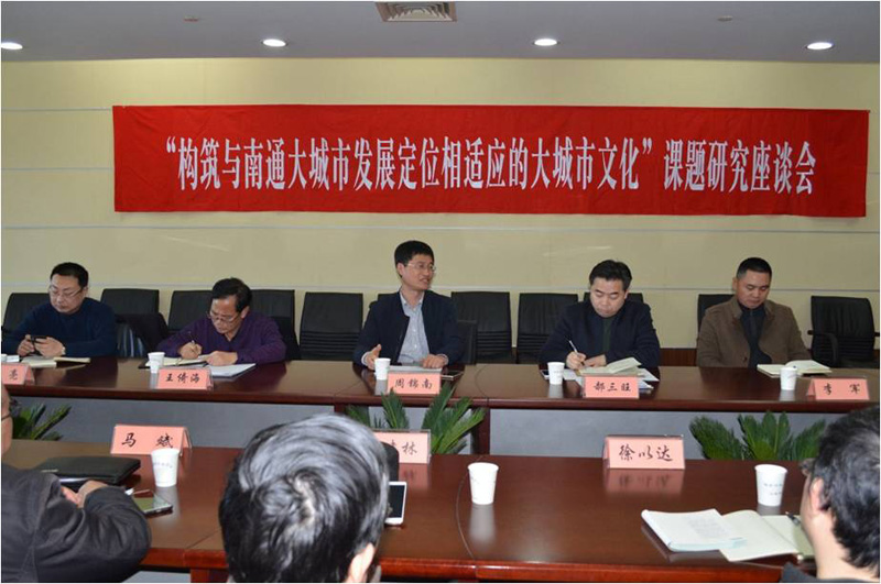 南通市社科联召开课题研究座谈会