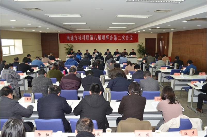 南通市社科联召开八届二次理事会