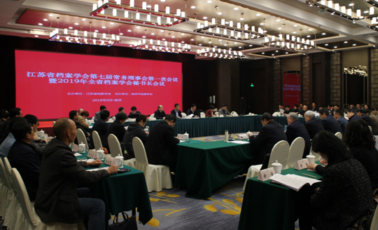 省档案学会第七届常务理事会第一次会议在宁召开