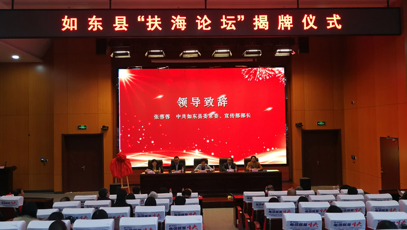如东县成立“扶海论坛”智库