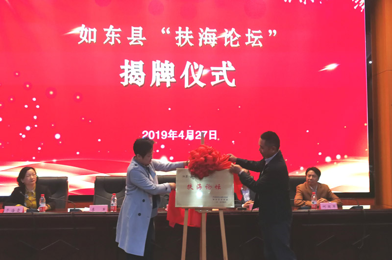 如东县成立“扶海论坛”智库