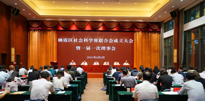 南京栖霞区召开社科联成立大会暨一届一次理事会