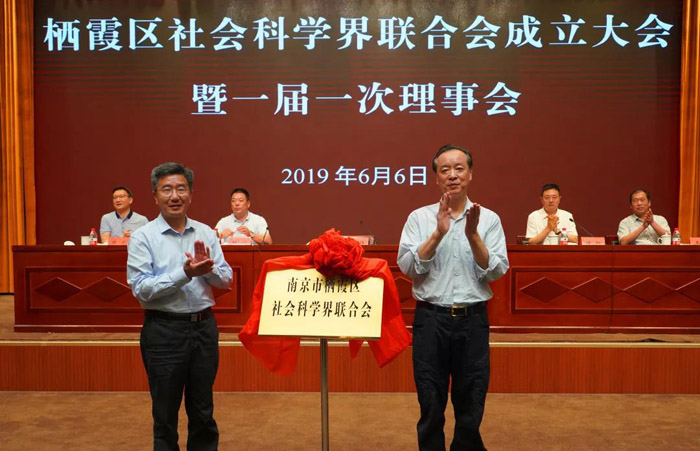 南京栖霞区召开社科联成立大会暨一届一次理事会