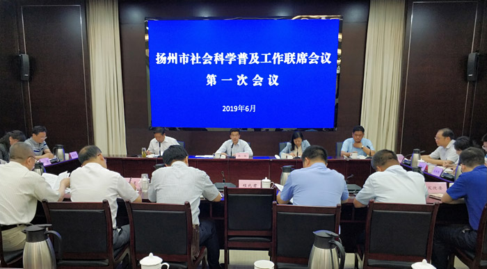 扬州市召开社科普及工作联席会议第一次会议
