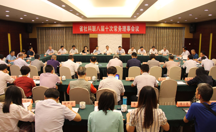 省社科联召开八届十次常务理事会议和各市社科联主席会议