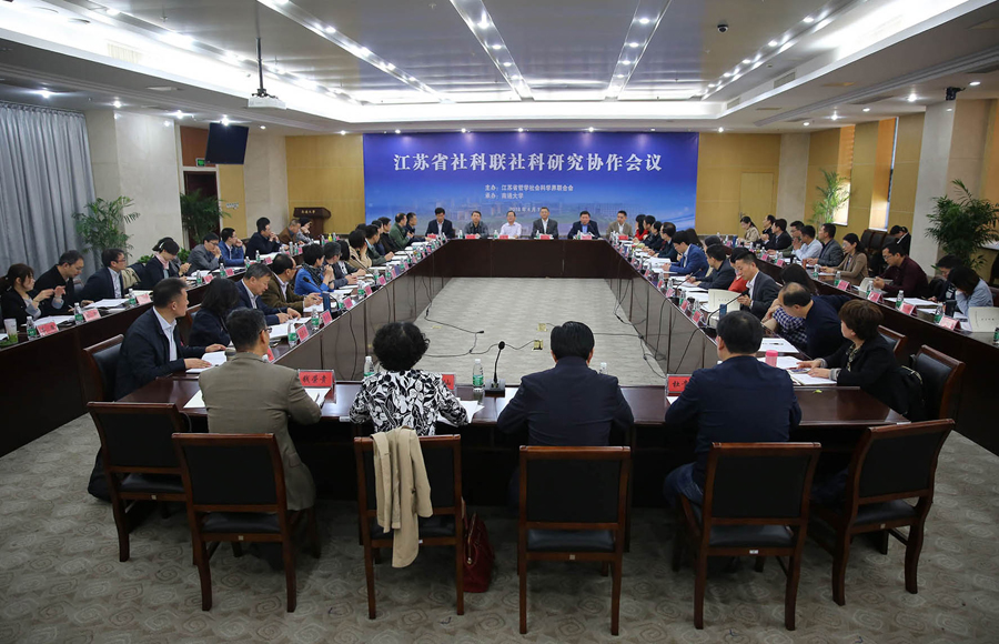 2018年度全省社科研究协作会议在南通召开