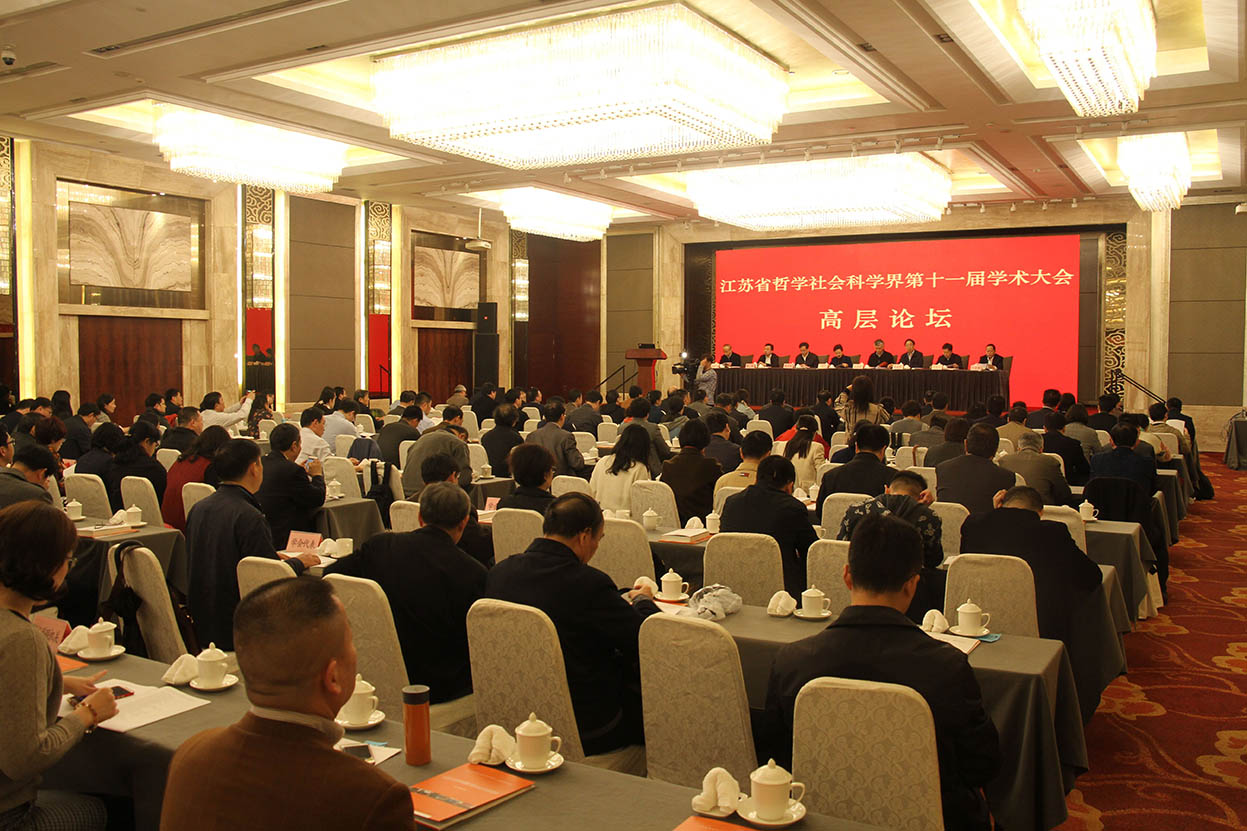 省社科界第十一届学术大会高层论坛在南京举行