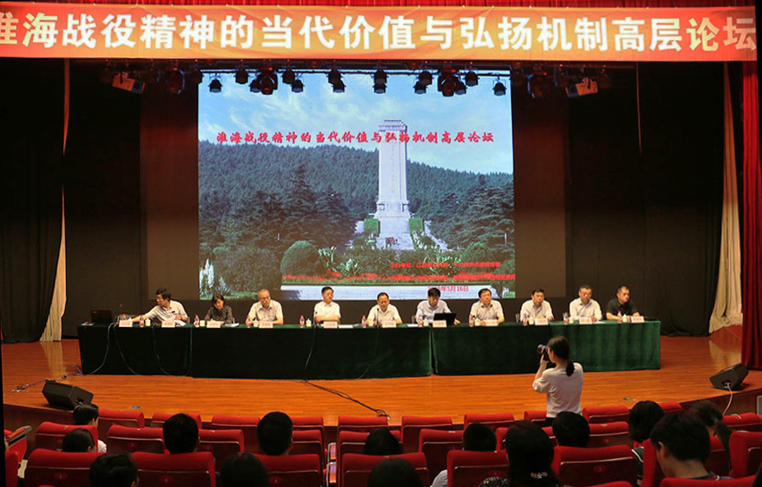 省市社科联举办“淮海战役精神的当代价值与弘扬机制”高层论坛