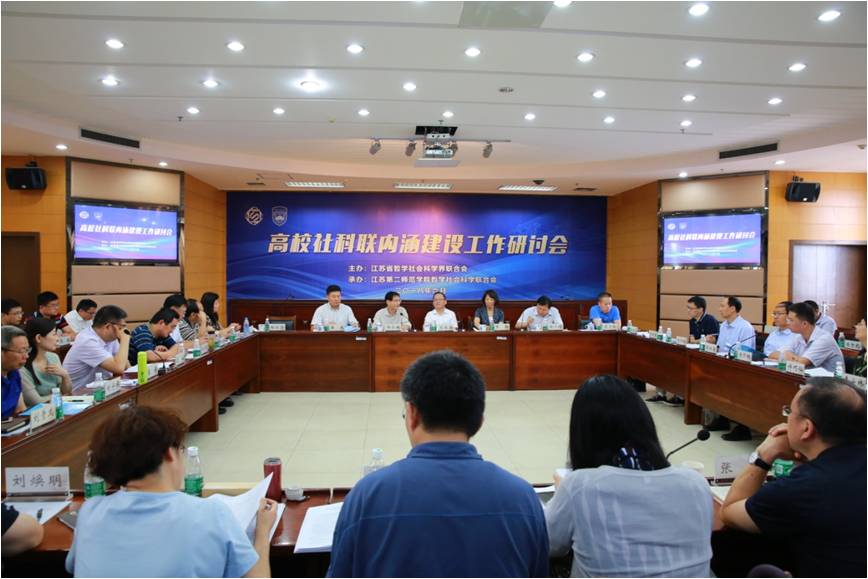 江苏省高校社科联内涵建设工作研讨会在宁举行