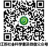 江苏社会科学普及微信公众号