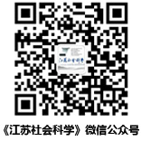 《江苏社会科学》微信公众号