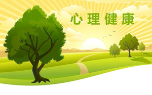 “华人文化下的心理健康与咨询”高峰论坛在宁举办