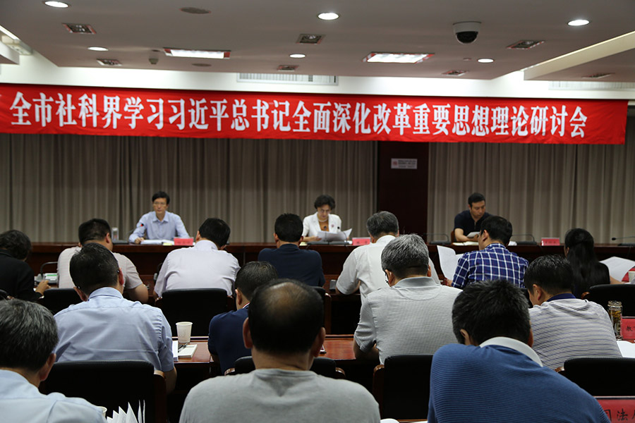 连云港市召开社科界学习习近平总书记 全面深化改革重要思想理论研讨会