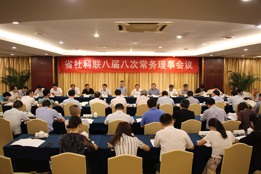 省社科联八届八次常务理事会议在宁召开