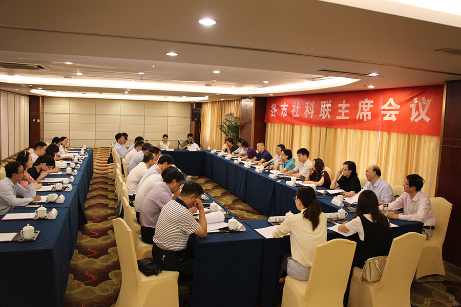 省社科联召开各市社科联主席会议