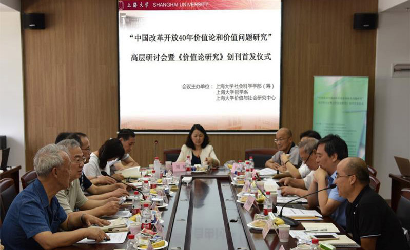 “中国改革开放40年价值论和价值问题研究”高层研讨会暨《价值论研究》首发仪式在沪举行