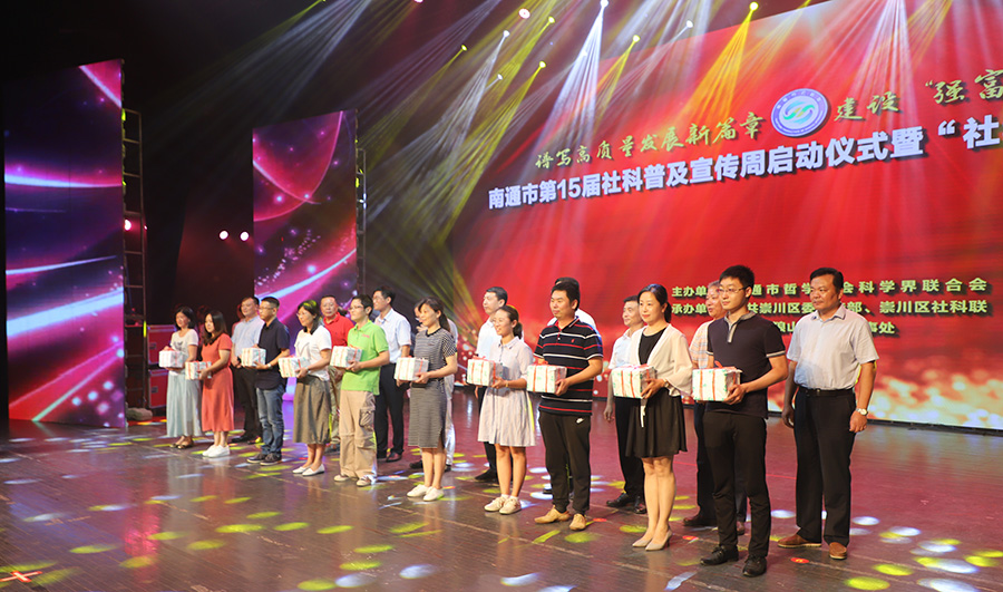 南通市第十五届社科普及宣传周启动