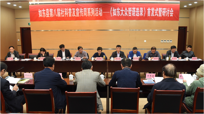 如东县举行《如东大众哲语选录》首发式暨研讨会