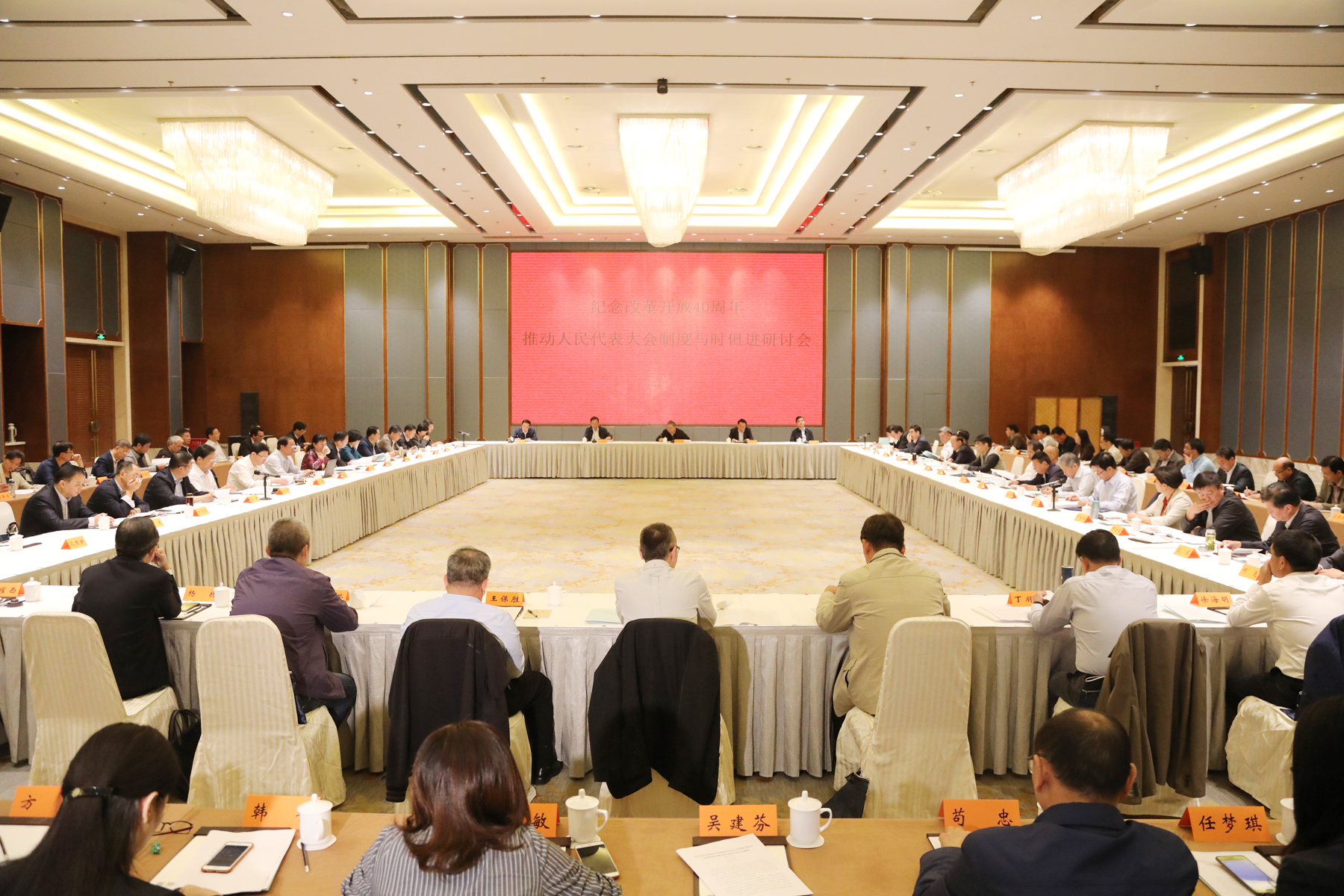 “纪念改革开放40周年推动人民代表大会制度与时俱进”研讨会在宁举行