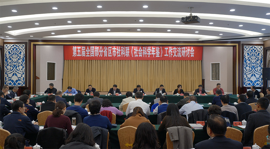 第五届全国部分省级社科年鉴工作交流 研讨会在乌鲁木齐举行