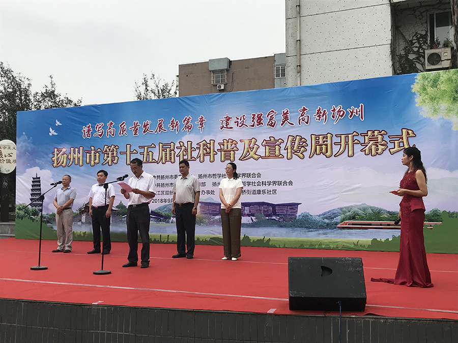 扬州市第十五届“社科普及宣传周”开幕 