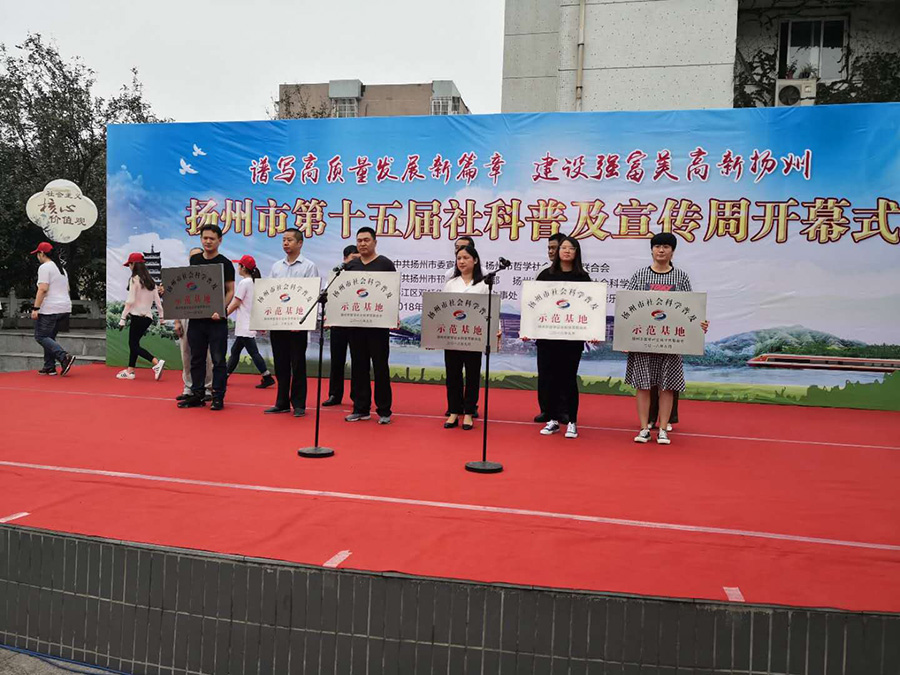 扬州市第十五届“社科普及宣传周”开幕 