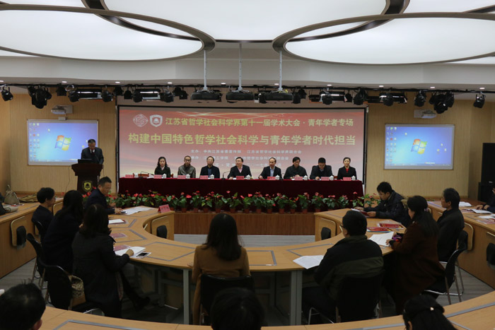 构建中国特色哲学社会科学与青年学者时代担当——江苏省社科界第十一届学术大会综述：青年学者专场