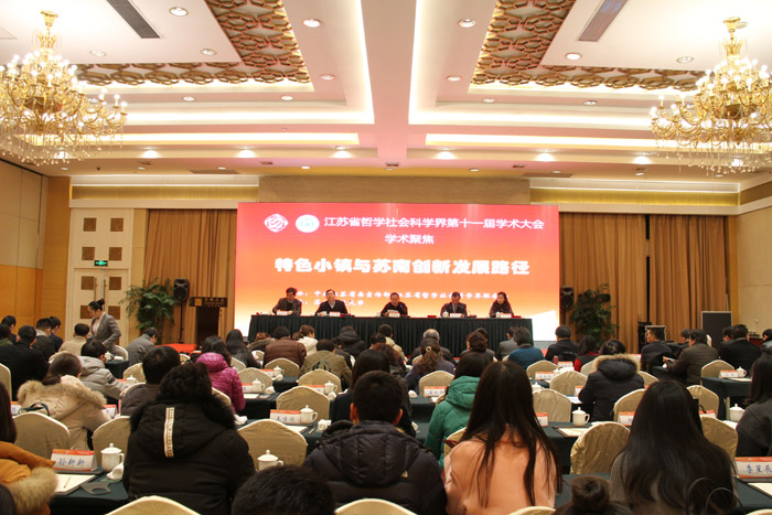 建设特色小镇 推动创新发展——江苏省社科界第十一届学术大会综述：“特色小镇与苏南创新发展路径”学术聚焦专场