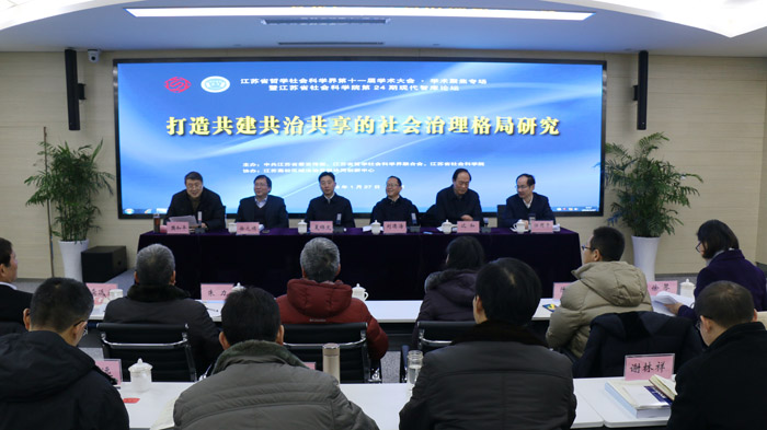 打造共建共治共享的社会治理格局——江苏省社科界第十一届学术大会综述