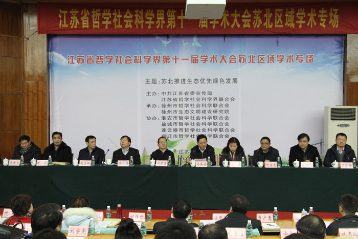 推动生态优势转化为发展、富民优势——江苏省社科界第十一届学术大会综述：苏北区域专场